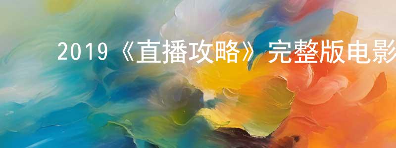影视迷陈光寿的个人博客,2019《直播攻略》完整版电影/在线观看/百度云-美剧天堂